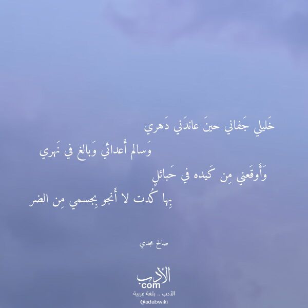 اقتباس من قصيدة خليلي جفاني حين عاندني دهري لـ صالح مجدي