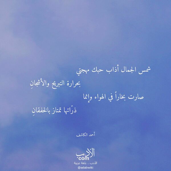 اقتباس من قصيدة شمس الجمال أذاب حبك مهجتي لـ أحمد الكاشف