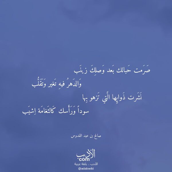 اقتباس من قصيدة صرمت حبالك بعد وصلك زينب (صالح بن عبد القدوس) لـ صالح بن عبد القدوس