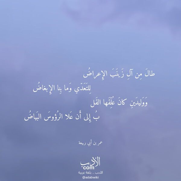 اقتباس من قصيدة طال من آل زينب الإعراض لـ عمر بن أبي ربيعة