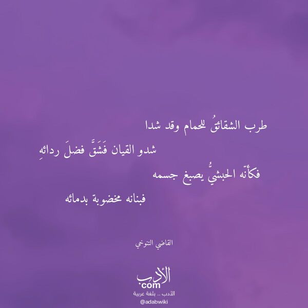 اقتباس من قصيدة طرب الشقائق للحمام وقد شدا لـ القاضي التنوخي اقتباس من قصيدة طرب الشقائق للحمام وقد شدا لـ القاضي التنوخي