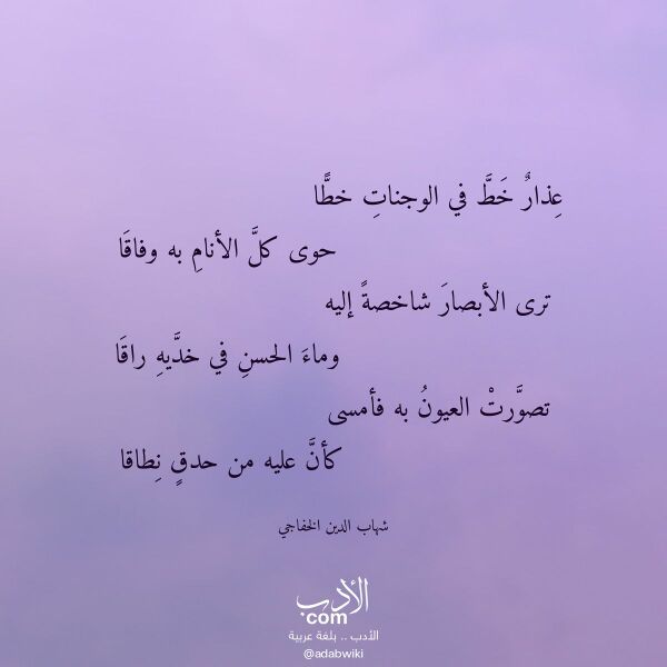 اقتباس من قصيدة عذار خط في الوجنات خطا لـ شهاب الدين الخفاجي