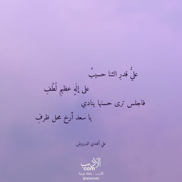 اقتباس من قصيدة علي قدر الثنا حسيب لـ علي أفندي الدرويش