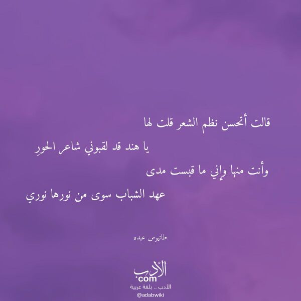 اقتباس من قصيدة قالت أتحسن نظم الشعر قلت لها لـ طانيوس عبده اقتباس من قصيدة قالت أتحسن نظم الشعر قلت لها لـ طانيوس عبده