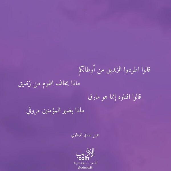 اقتباس من قصيدة قالوا اطردوا الزنديق من أوطانكم لـ جميل صدقي الزهاوي اقتباس من قصيدة قالوا اطردوا الزنديق من أوطانكم لـ جميل صدقي الزهاوي