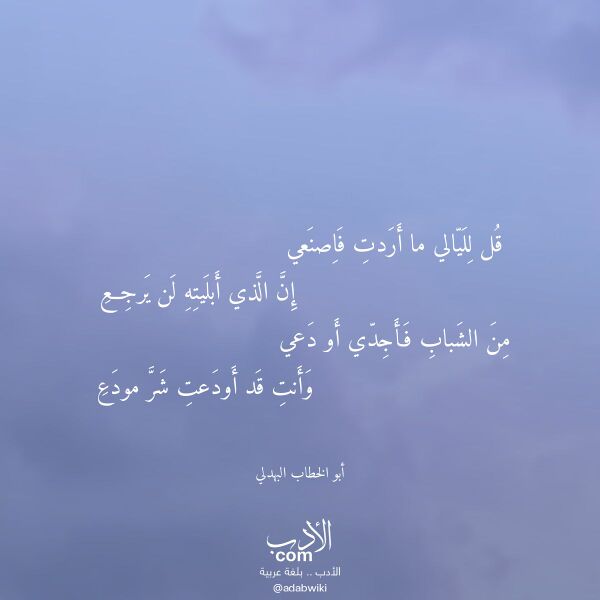 اقتباس من قصيدة قل لليالي ما أردت فاصنعي لـ أبو الخطاب البهدلي اقتباس من قصيدة قل لليالي ما أردت فاصنعي لـ أبو الخطاب البهدلي