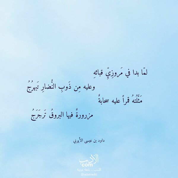 اقتباس من قصيدة لما بدا في مروزي قبائه لـ داود بن عيسى الأيوبي اقتباس من قصيدة لما بدا في مروزي قبائه لـ داود بن عيسى الأيوبي