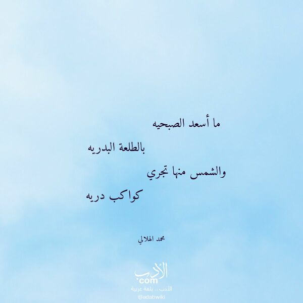 اقتباس من قصيدة ما أسعد الصبحيه لـ محمد الهلالي