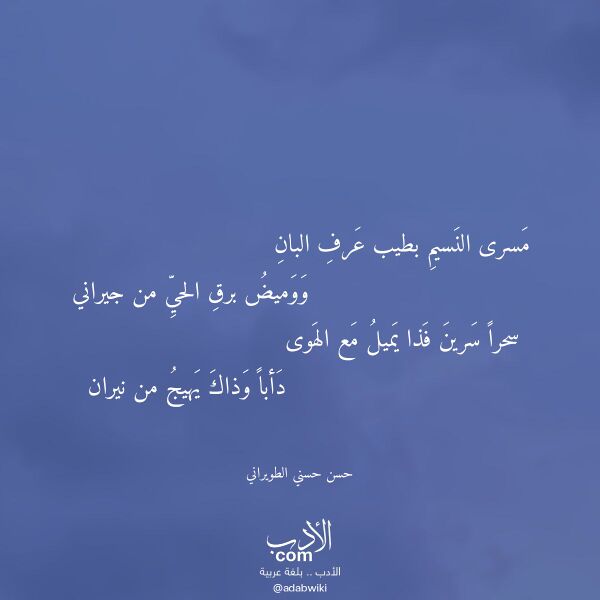 اقتباس من قصيدة مسرى النسيم بطيب عرف البان لـ حسن حسني الطويراني