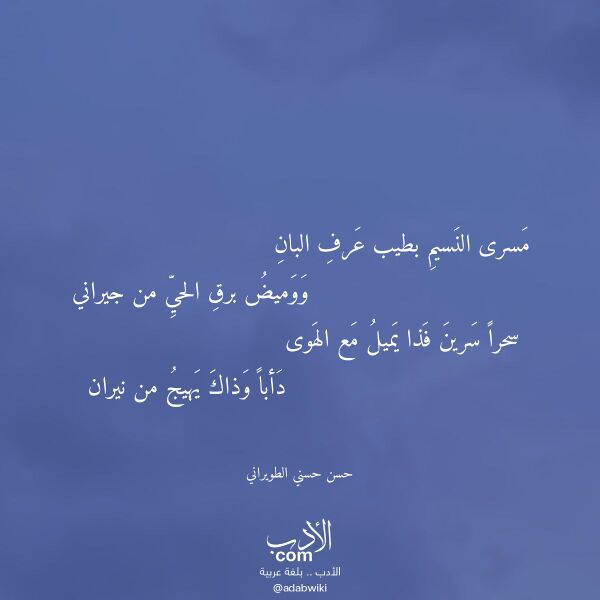 اقتباس من قصيدة مسرى النسيم بطيب عرف البان لـ حسن حسني الطويراني اقتباس من قصيدة مسرى النسيم بطيب عرف البان لـ حسن حسني الطويراني