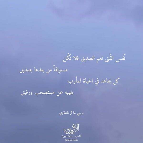 اقتباس من قصيدة نفس الفتى نعم الصديق فلا تكن لـ مرسي شاكر طنطاوي