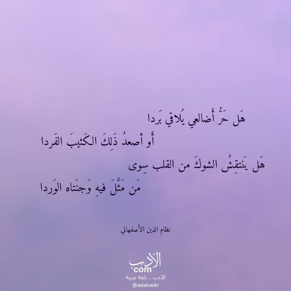 اقتباس من قصيدة هل حر أضالعي يلاقي بردا لـ نظام الدين الأصفهاني اقتباس من قصيدة هل حر أضالعي يلاقي بردا لـ نظام الدين الأصفهاني