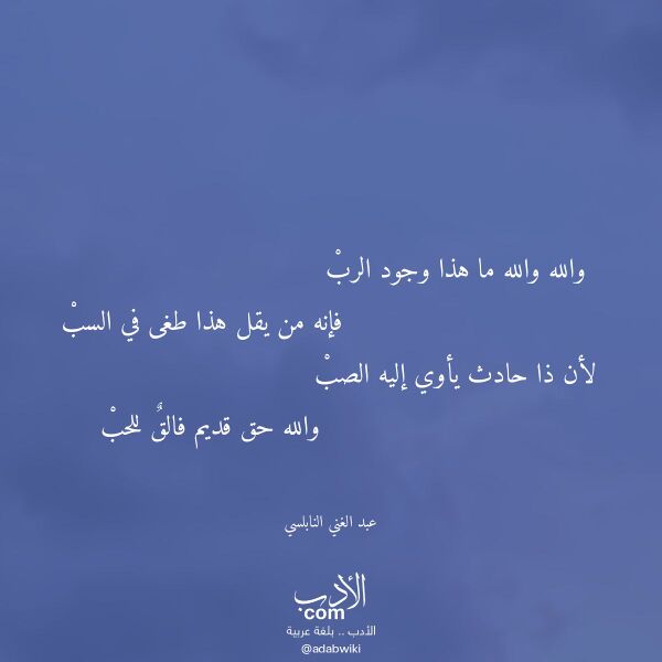 اقتباس من قصيدة والله والله ما هذا وجود الرب لـ عبد الغني النابلسي
