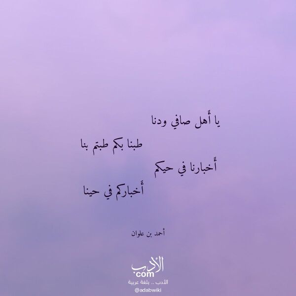 اقتباس من قصيدة يا أهل صافي ودنا لـ أحمد بن علوان اقتباس من قصيدة يا أهل صافي ودنا لـ أحمد بن علوان