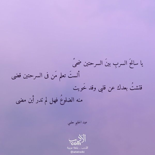 اقتباس من قصيدة يا سانح السرب بين السرحتين ضحى لـ عبد الحليم حلمي اقتباس من قصيدة يا سانح السرب بين السرحتين ضحى لـ عبد الحليم حلمي