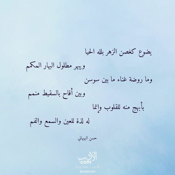 اقتباس من قصيدة يضوع كغصن الزهر بلله الحيا لـ حسن البهبهاني اقتباس من قصيدة يضوع كغصن الزهر بلله الحيا لـ حسن البهبهاني