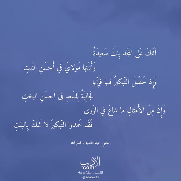 اقتباس من قصيدة أتتك على المجد بنت سعيدة لـ المفتي عبد اللطيف فتح الله