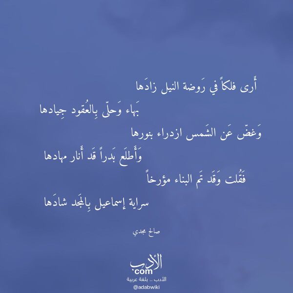 اقتباس من قصيدة أرى فلكا في روضة النيل زادها لـ صالح مجدي اقتباس من قصيدة أرى فلكا في روضة النيل زادها لـ صالح مجدي
