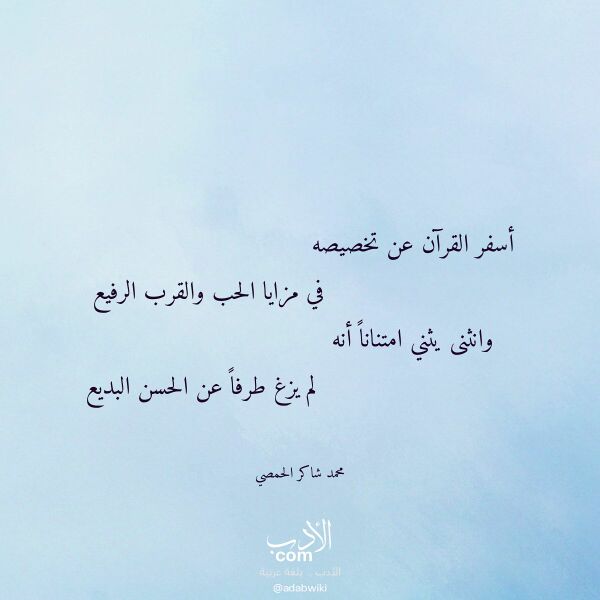 اقتباس من قصيدة أسفر القرآن عن تخصيصه لـ محمد شاكر الحمصي