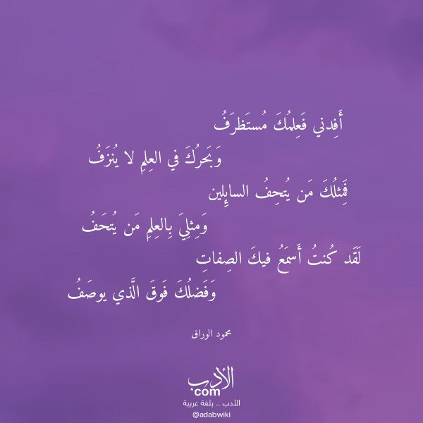 اقتباس من قصيدة أفدني فعلمك مستظرف لـ محمود الوراق