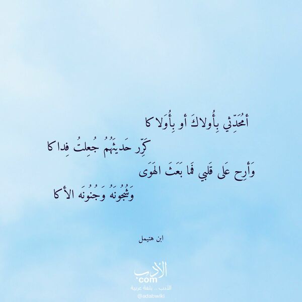 اقتباس من قصيدة أمحدثي بأولاك أو بأولاكا لـ ابن هتيمل اقتباس من قصيدة أمحدثي بأولاك أو بأولاكا لـ ابن هتيمل