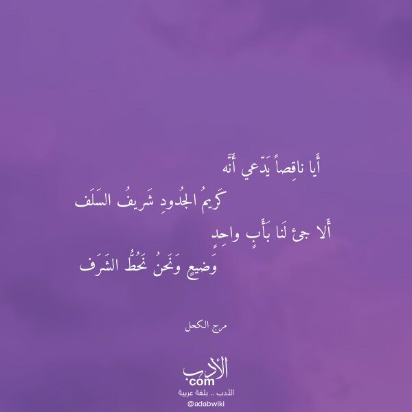 اقتباس من قصيدة أيا ناقصا يدعي أنه لـ مرج الكحل اقتباس من قصيدة أيا ناقصا يدعي أنه لـ مرج الكحل