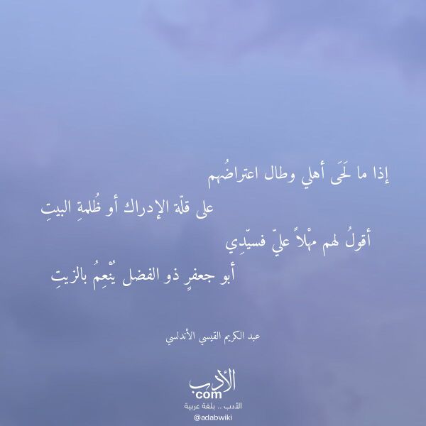 اقتباس من قصيدة إذا ما لحى أهلي وطال اعتراضهم لـ عبد الكريم القيسي الأندلسي اقتباس من قصيدة إذا ما لحى أهلي وطال اعتراضهم لـ عبد الكريم القيسي الأندلسي