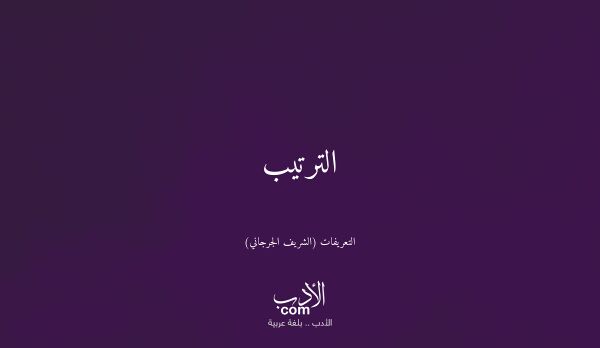 الترتيب - التعريفات (الشريف الجرجاني)