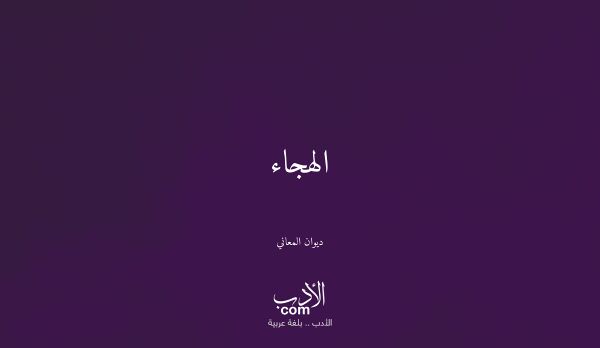 الهجاء - ديوان المعاني