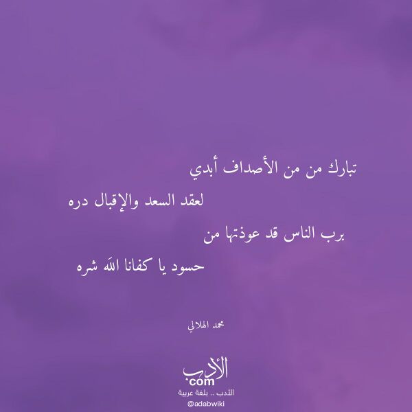 اقتباس من قصيدة تبارك من من الأصداف أبدي لـ محمد الهلالي