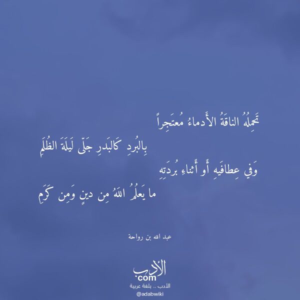 اقتباس من قصيدة تحمله الناقة الأدماء معتجرا لـ عبد الله بن رواحة
