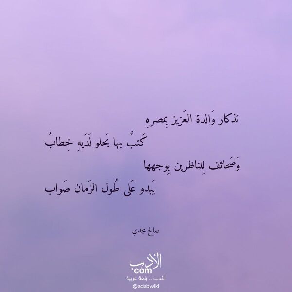 اقتباس من قصيدة تذكار والدة العزيز بمصره لـ صالح مجدي