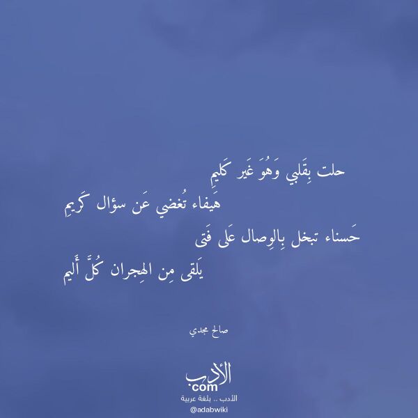 اقتباس من قصيدة حلت بقلبي وهو غير كليم لـ صالح مجدي
