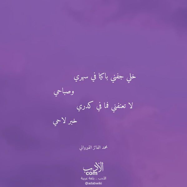 اقتباس من قصيدة خلي جفني باكيا في سهري لـ محمد الفائز القيرواني