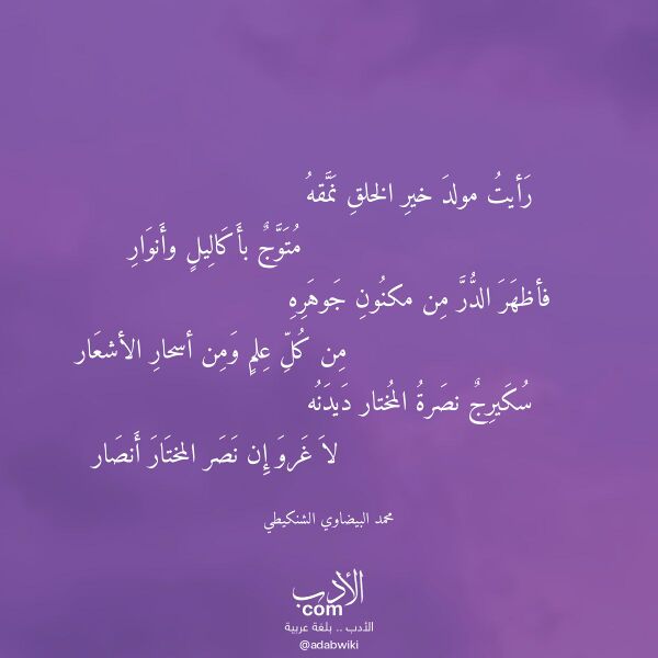 اقتباس من قصيدة رأيت مولد خير الخلق نمقه لـ محمد البيضاوي الشنكيطي