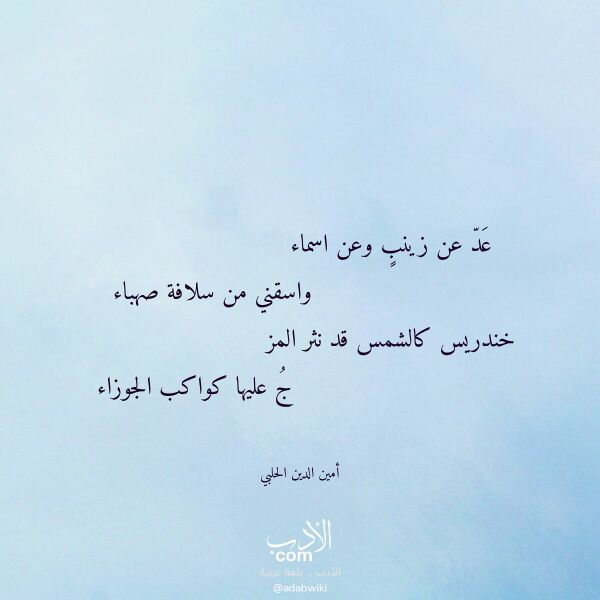 اقتباس من قصيدة عد عن زينب وعن اسماء لـ أمين الدين الحلبي اقتباس من قصيدة عد عن زينب وعن اسماء لـ أمين الدين الحلبي