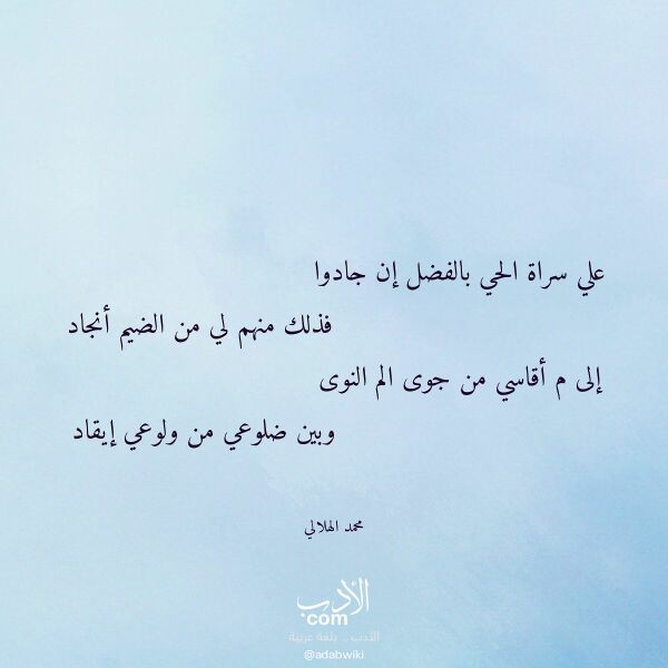 اقتباس من قصيدة علي سراة الحي بالفضل إن جادوا لـ محمد الهلالي