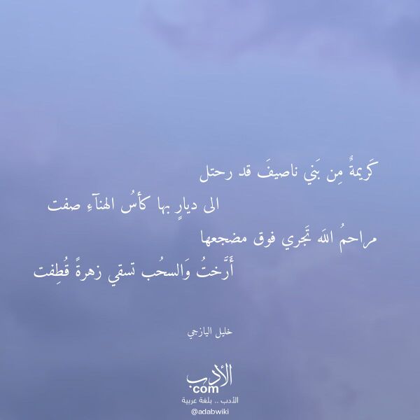 اقتباس من قصيدة كريمة من بني ناصيف قد رحتل لـ خليل اليازجي