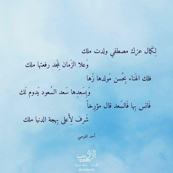 اقتباس من قصيدة لكمال عزك مصطفي ولدت ملك لـ أحمد القوصي