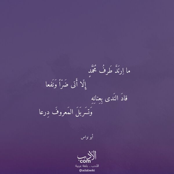 اقتباس من قصيدة ما ارتد طرف محمد لـ أبو نواس
