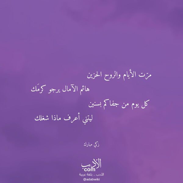 اقتباس من قصيدة مرت الأيام والروح الحزين لـ زكي مبارك