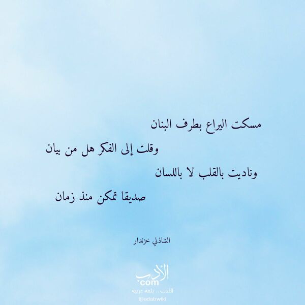 اقتباس من قصيدة مسكت اليراع بطرف البنان لـ الشاذلي خزندار