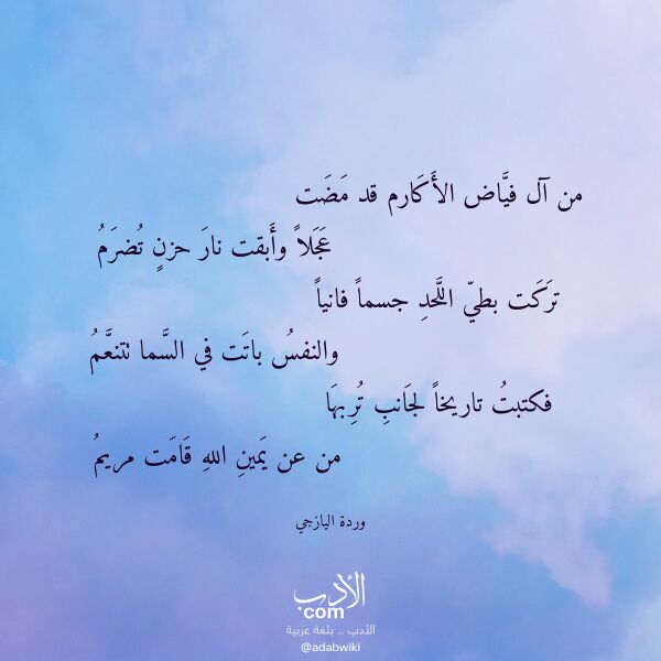 اقتباس من قصيدة من آل فياض الأكارم قد مضت لـ وردة اليازجي