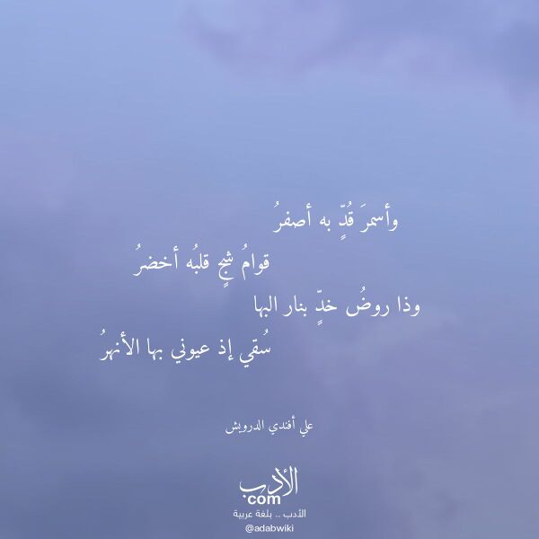 اقتباس من قصيدة وأسمر قد به أصفر لـ علي أفندي الدرويش