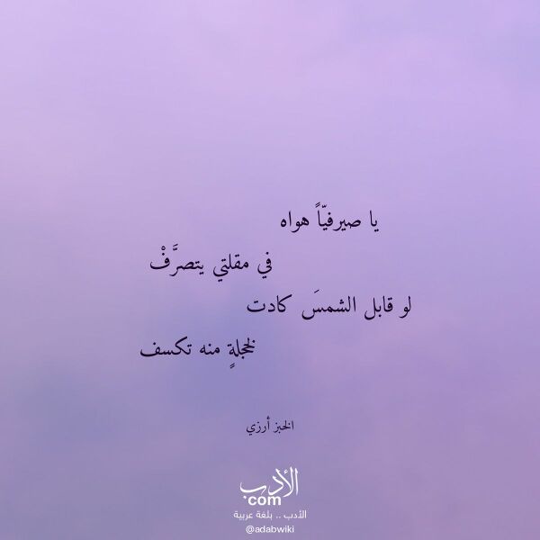اقتباس من قصيدة يا صيرفيا هواه لـ الخبز أرزي اقتباس من قصيدة يا صيرفيا هواه لـ الخبز أرزي