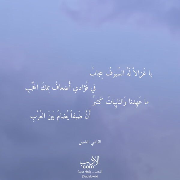 اقتباس من قصيدة يا غزالا له السيوف حجاب لـ القاضي الفاضل اقتباس من قصيدة يا غزالا له السيوف حجاب لـ القاضي الفاضل