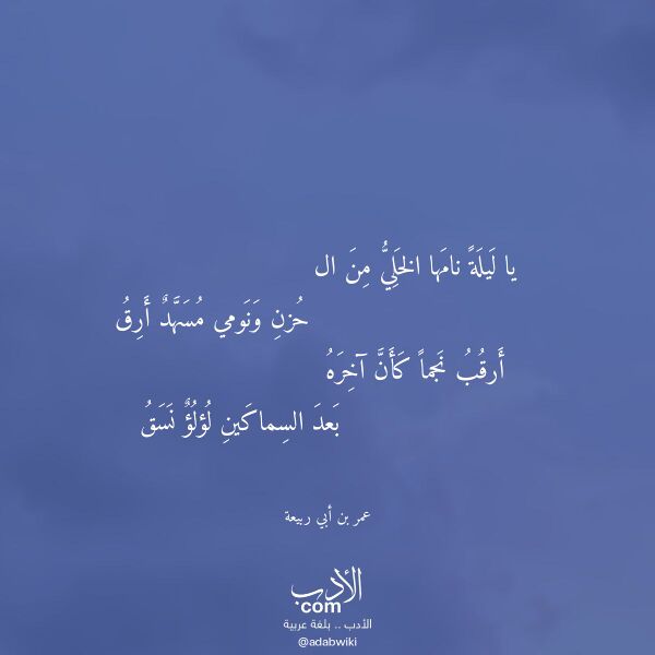 اقتباس من قصيدة يا ليلة نامها الخلي من ال لـ عمر بن أبي ربيعة