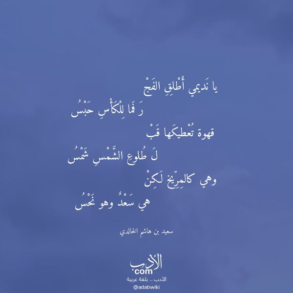 اقتباس من قصيدة يا نديمي أطلق الفج لـ سعيد بن هاشم الخالدي