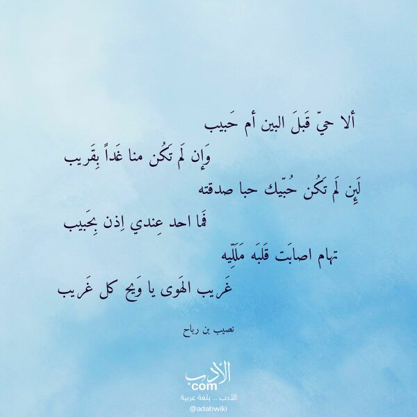 اقتباس من قصيدة ألا حي قبل البين أم حبيب لـ نصيب بن رباح اقتباس من قصيدة ألا حي قبل البين أم حبيب لـ نصيب بن رباح