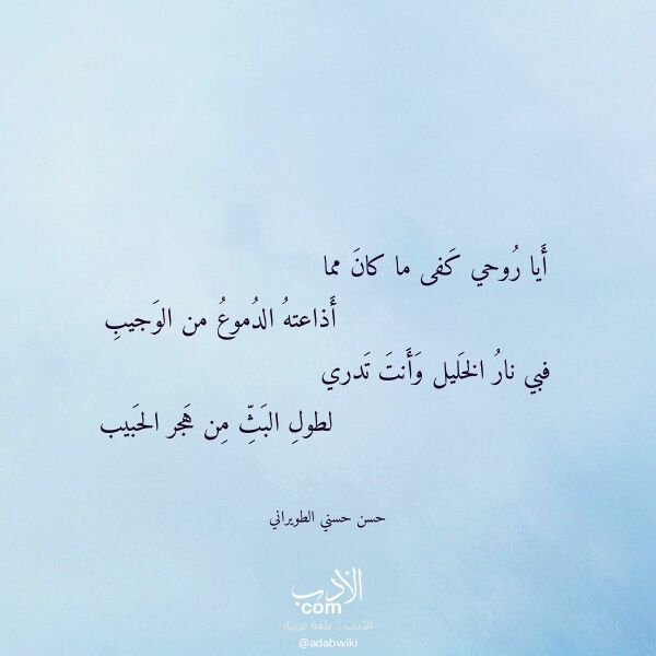 اقتباس من قصيدة أيا روحي كفى ما كان مما لـ حسن حسني الطويراني